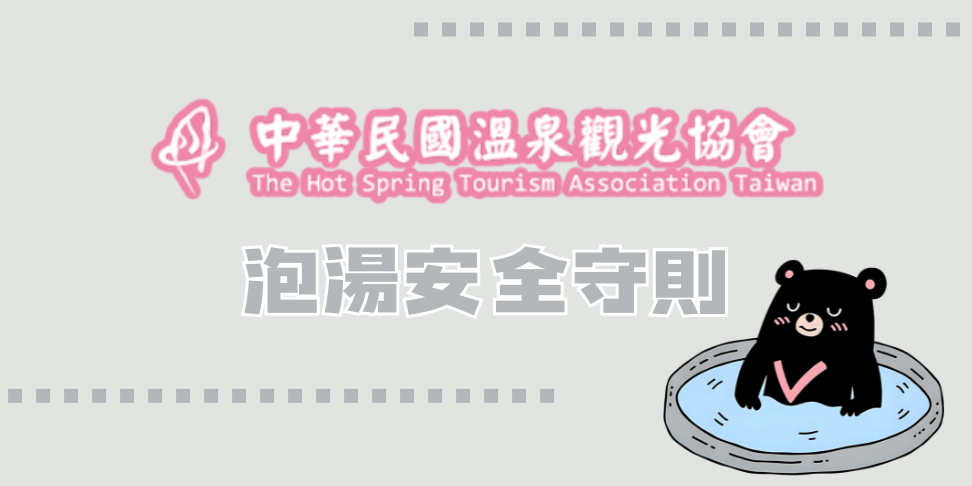 泡湯安全守則 (1)